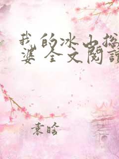 我的冰山总裁老婆 全文阅读