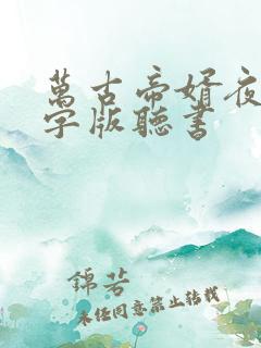 万古帝婿夜玄文字版听书