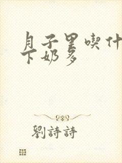 月子里吃什么汤下奶多