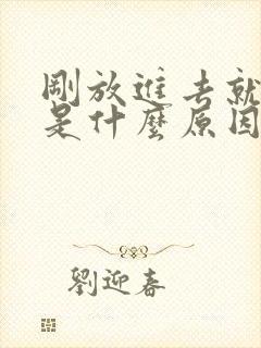 刚放进去就想射是什么原因