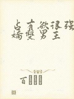 占有欲很强的病娇双男主