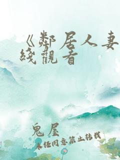 《邻居人妻》在线观看