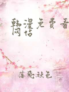 韩漫免费看漫画网站