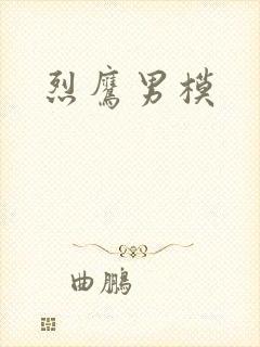 烈鹰男模