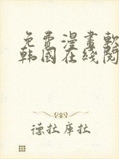 免费漫画软件 韩国在线阅读