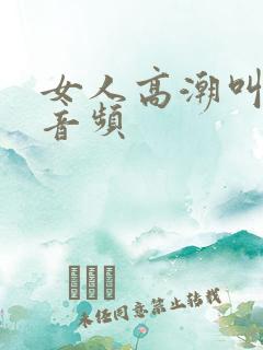 女人高潮叫床声音频