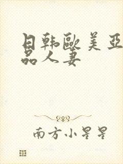 日韩欧美亚洲精品人妻