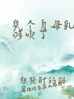 几个月母乳就不够吃了