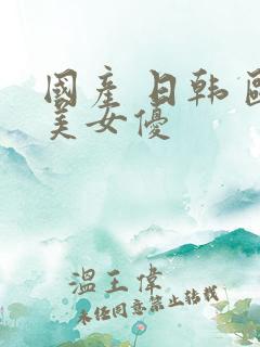 国产 日韩 欧美女优