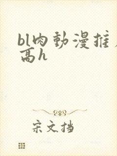 bl肉动漫推荐高h