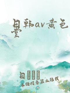 日韩av黄色天堂