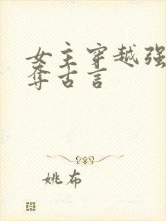 女主穿越强取豪夺古言