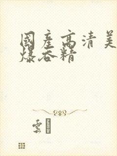 国产高清美女口爆吞精