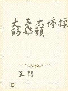 大手不停揉捏她的奶头