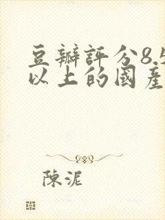 豆瓣评分8.5以上的国产剧