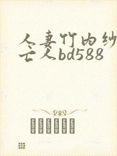 人妻竹内纱里未亡人bd588