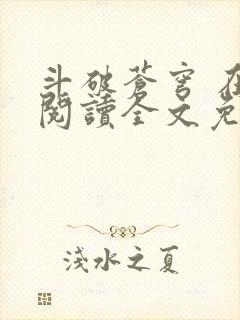 斗破苍穹 在线阅读全文免费