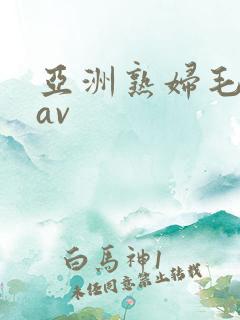 亚洲熟妇毛茸茸av