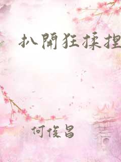 扒开狂揉捏喷水