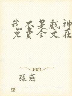 我不是戏神小说免费全文在线