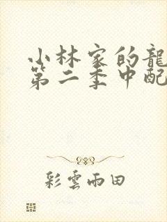 小林家的龙女仆第二季中配