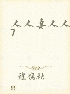 人人妻人人爽97