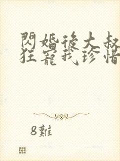 闪婚后大叔每天狂宠我珍惜珍