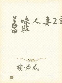 美味人妻2许艺昌版