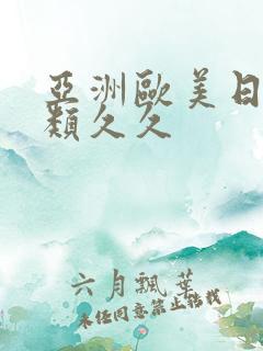 亚洲欧美日韩另类久久