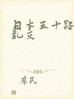 日本五十路熟女乱交