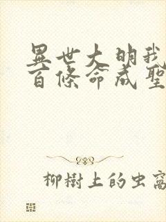 异世大明我用一百条命成圣笔趣阁