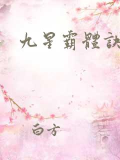 九星霸体诀o