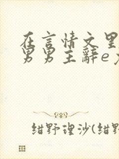 在言情文里撩直男男主辞e免费阅读