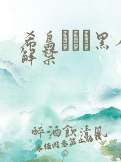 希岛あいり黑人解禁