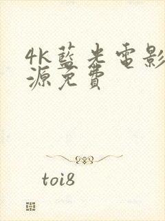 4k蓝光电影资源免费