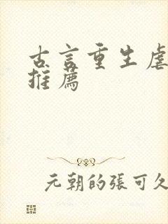 古言重生虐渣文推荐