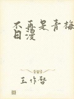 不再是青梅竹马日漫