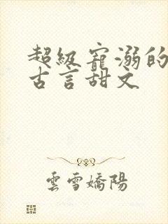 超级宠溺的重生古言甜文