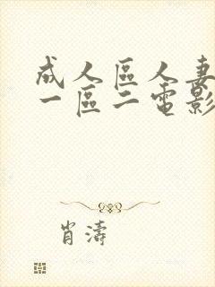 成人区人妻精品一区二电影