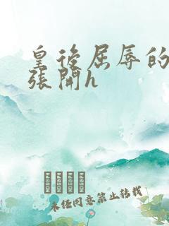 皇后屈辱的把腿张开h