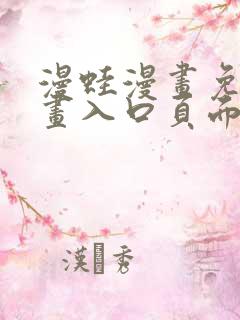 漫蛙漫画免费漫画入口页面下拉式