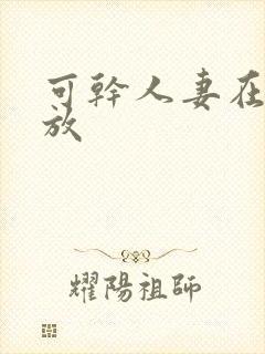 可干人妻在线播放