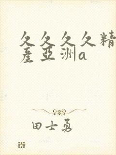 久久久久精品国产亚洲a