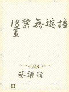 18禁无遮挡漫画