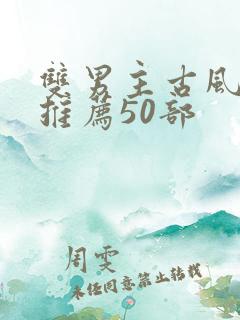 双男主古风国漫推荐50部