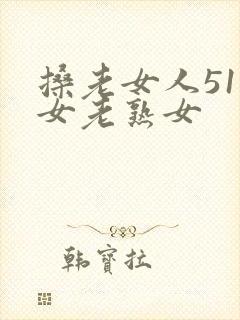 搡老女人51妇女老熟女