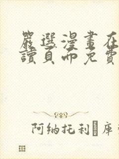 严选漫画在线阅读页面免费漫画