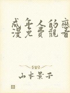 成年人的恋爱动漫免费观看