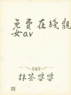 免费在线观看美女av