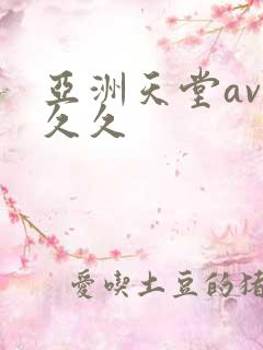 亚洲天堂av久久久